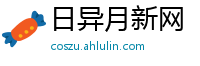 日异月新网